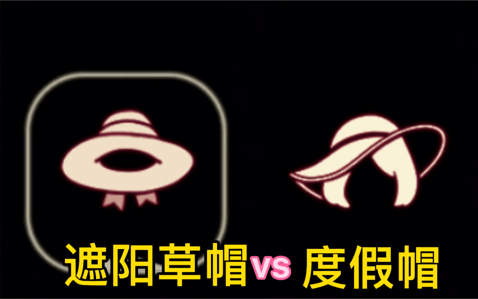 sky光遇:遮阳草帽VS 度假草帽SKY光遇