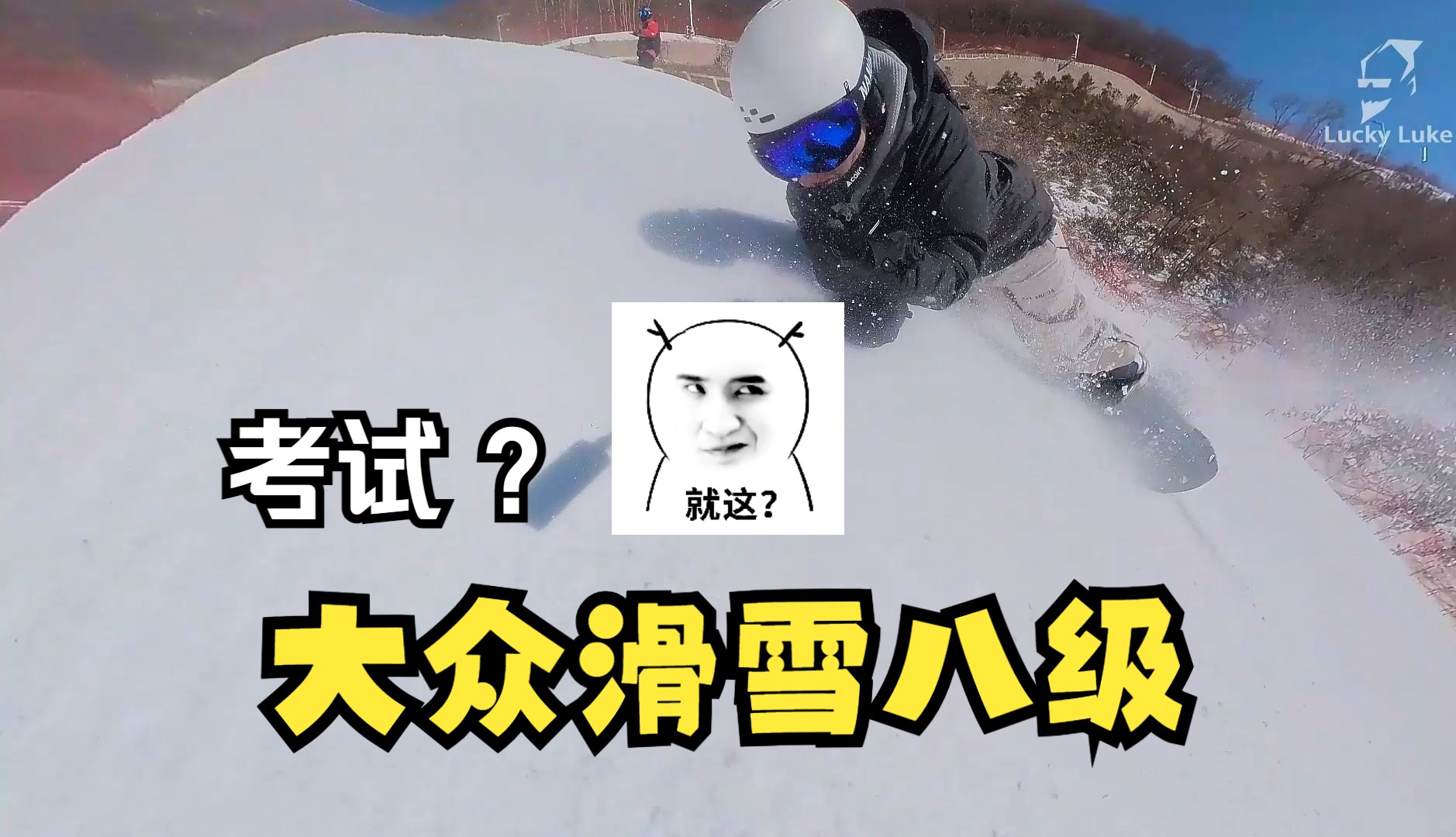 【滑雪】 Ski 国家高山滑雪中心(大众滑雪八级考试)哔哩哔哩bilibili