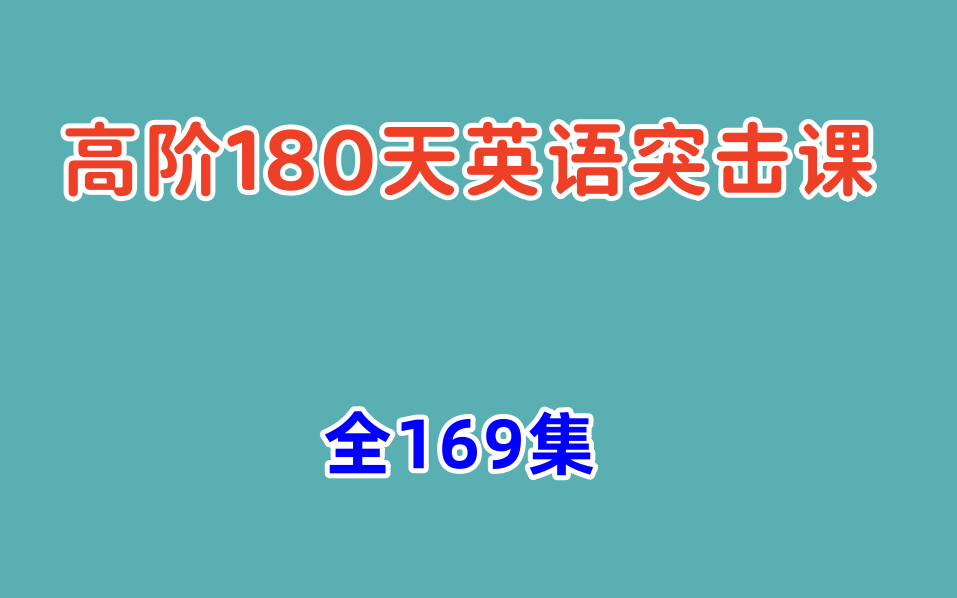 [图]全169集【高阶180天英语突击课】英语语法/词汇/写作/答题技巧