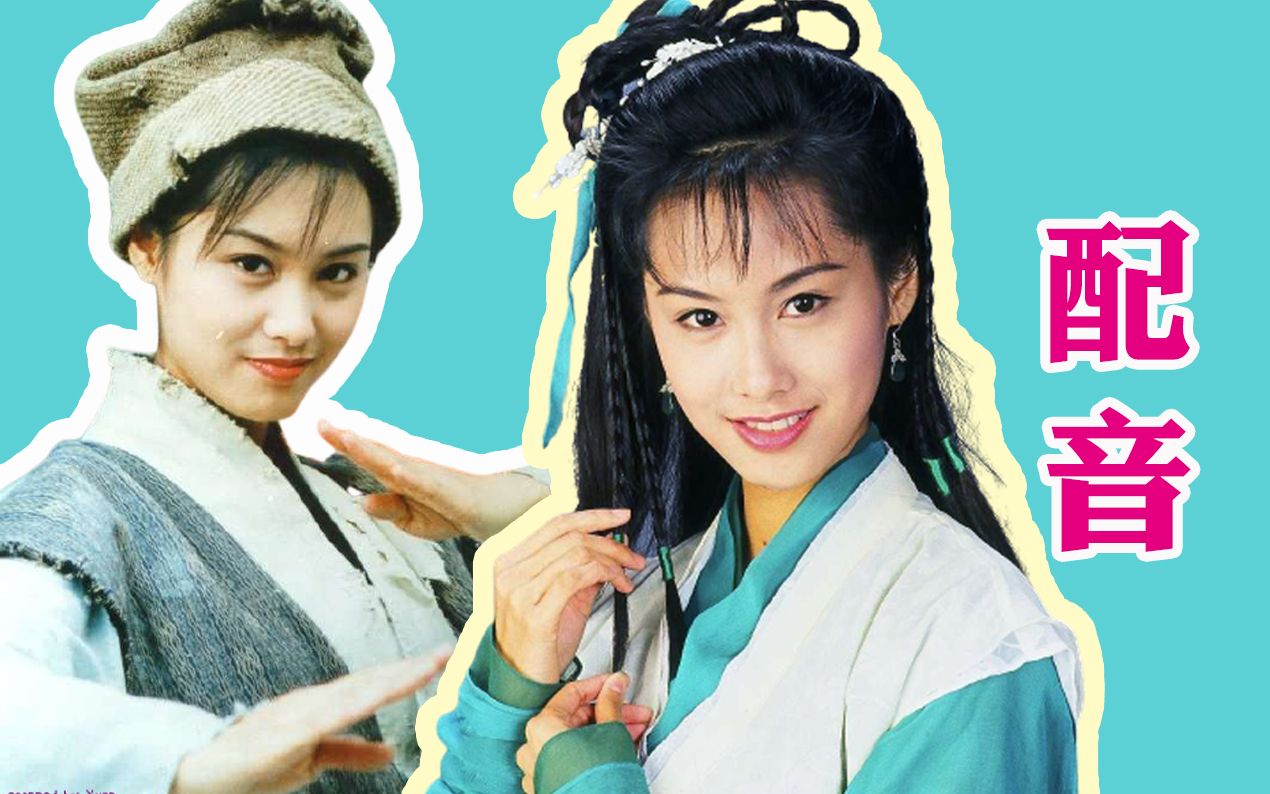 朱茵版黄蓉的配音,甜而不腻,自带奶音,真好听!