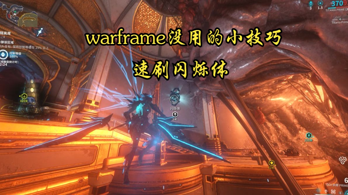 【warframe】星际战甲没用的小技巧,速刷闪烁体星际战甲