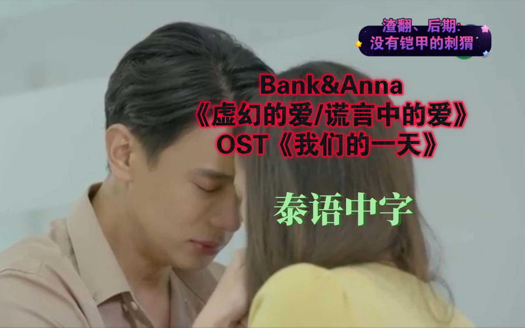 【泰语中字】Bank&Anna《虚幻的爱/谎言中的爱》OST《我们的一天》哔哩哔哩bilibili