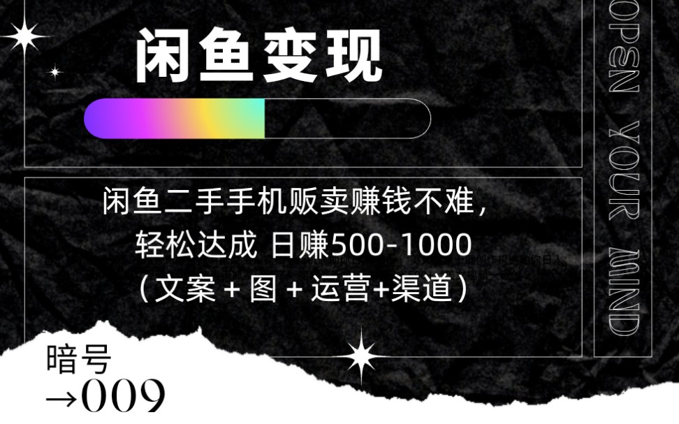 闲鱼二手手机贩卖赚钱不难,轻松达成 日赚500-1000(文案 图 运营 渠道