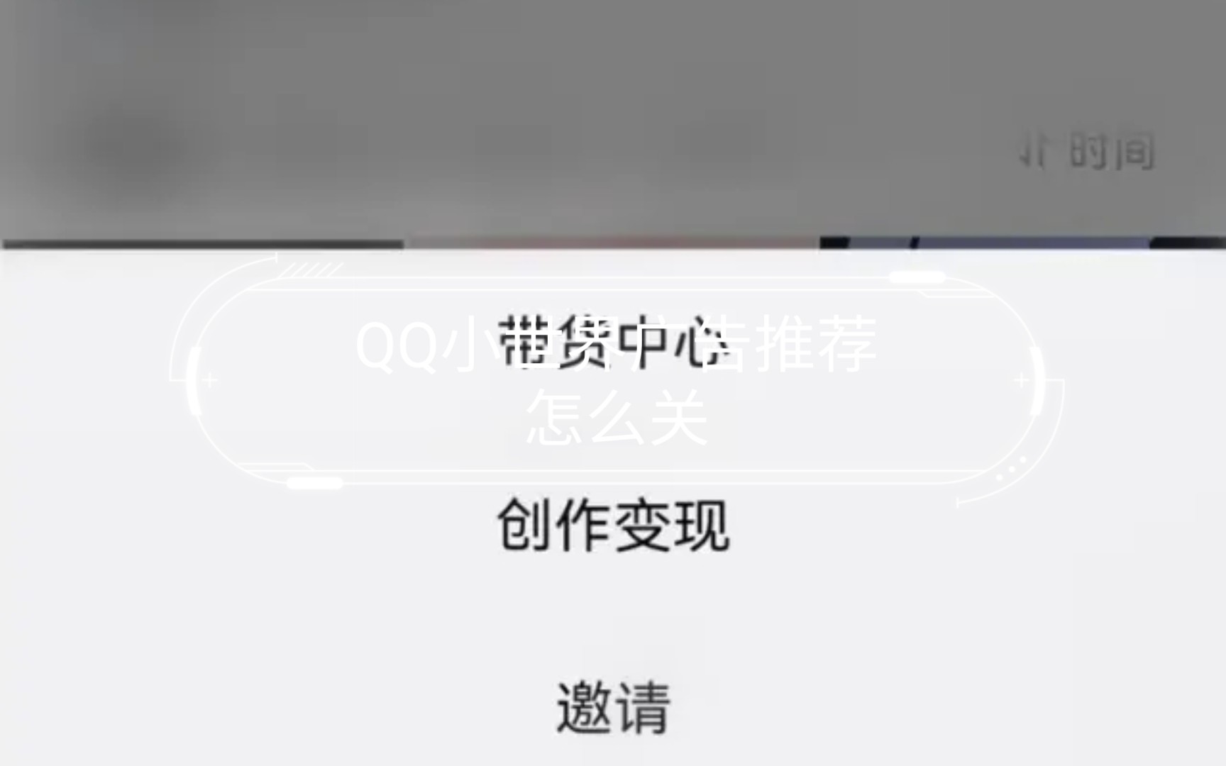 QQ小世界广告推荐怎么关哔哩哔哩bilibili