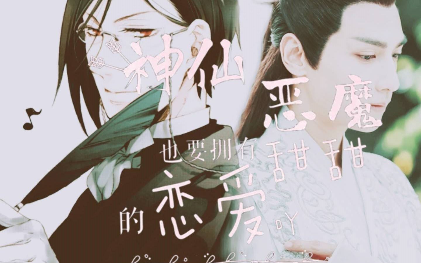 【塞巴斯蒂安×润玉】神仙vs恶魔之我们也要拥有甜甜的恋爱吖(有车