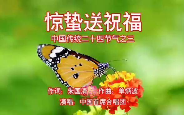 绿色中国行推广大使朱国清《惊蛰送祝福》哔哩哔哩bilibili