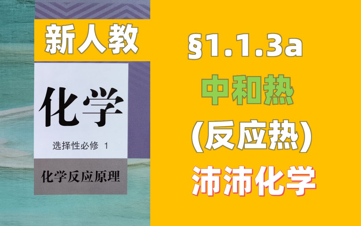 【新人教/化学反应原理】⧱.1.3a中和热(⧱.化学反应的热效应)选修一/高二新课/准高三一轮哔哩哔哩bilibili