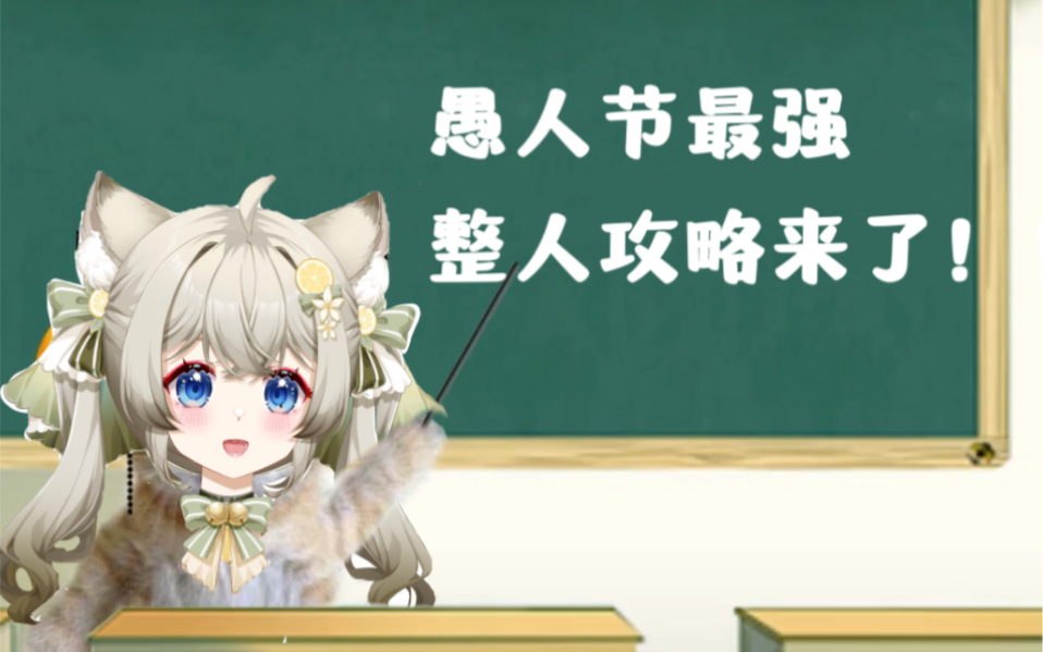 《整 人 攻 略》-麻呜Meow-麻呜Meow-哔哩哔哩视频