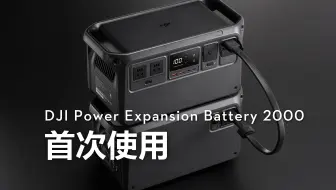 DJI Power Expansion Battery 2000｜首次使用