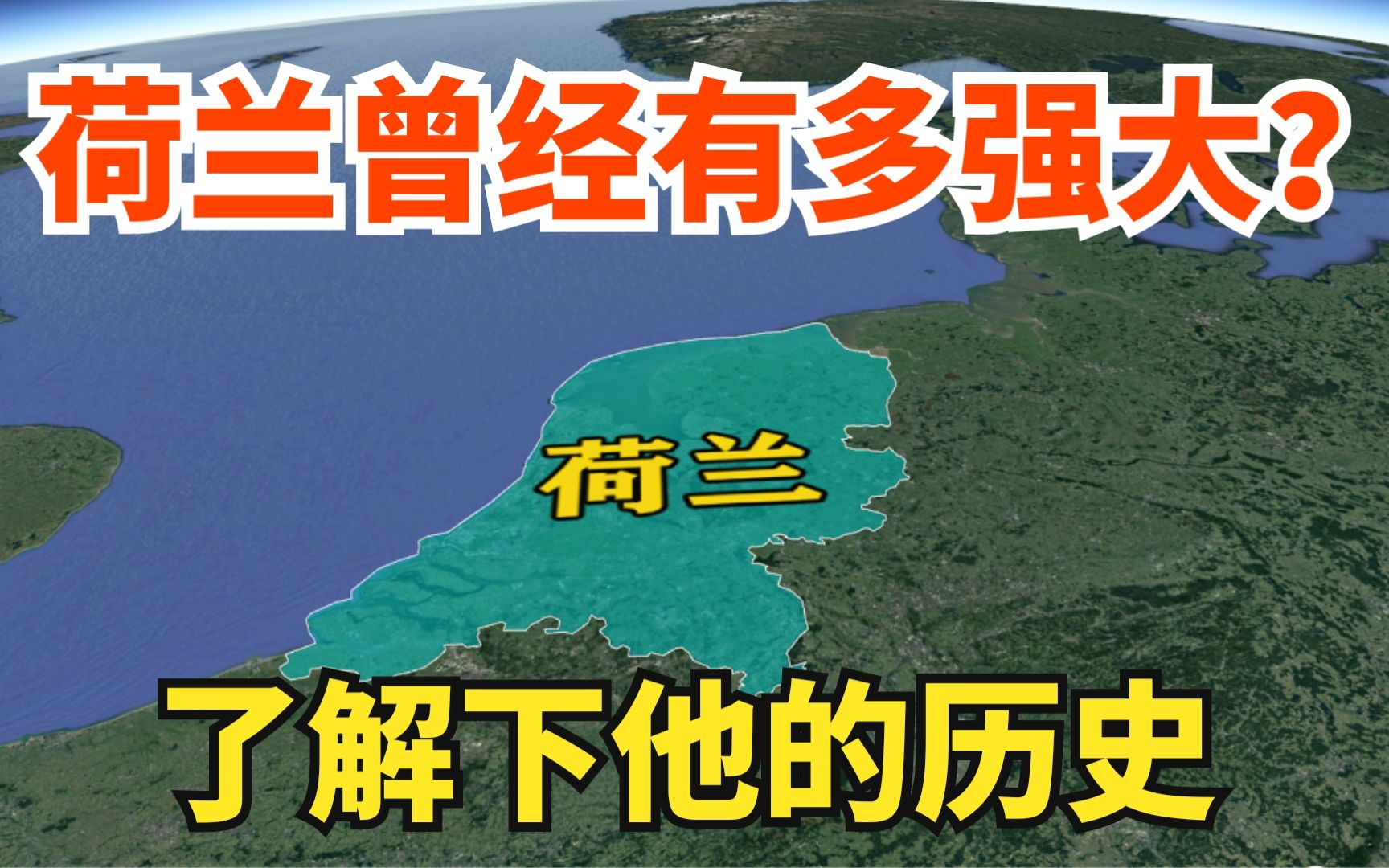 荷兰是个怎样的国家?曾经到底有多强大?被誉为海上马车夫哔哩哔哩bilibili