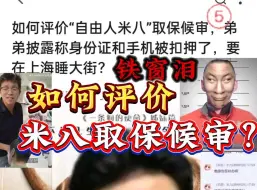 Télécharger la video: 如何评价“自由人米八”取保候审，弟弟披露称身份证和手机被扣押了，要在上海睡大街？