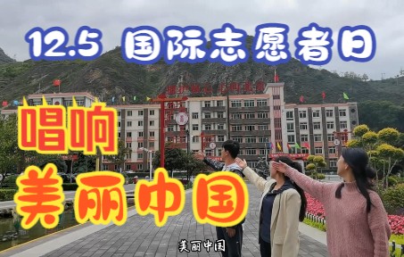 12.5 国际志愿者日,我们在大山深处唱响《美丽中国》哔哩哔哩bilibili