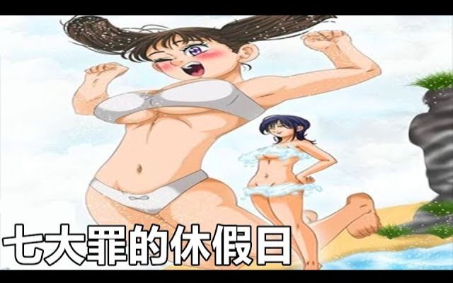 【七大罪 】黛安娜與瑪琳的泳裝 / 團長貪婪的陰 