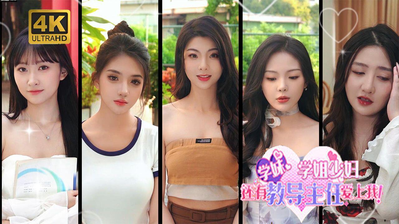 学妹、学姐、少妇还有教导主任爱上我！ 全结局视频封面