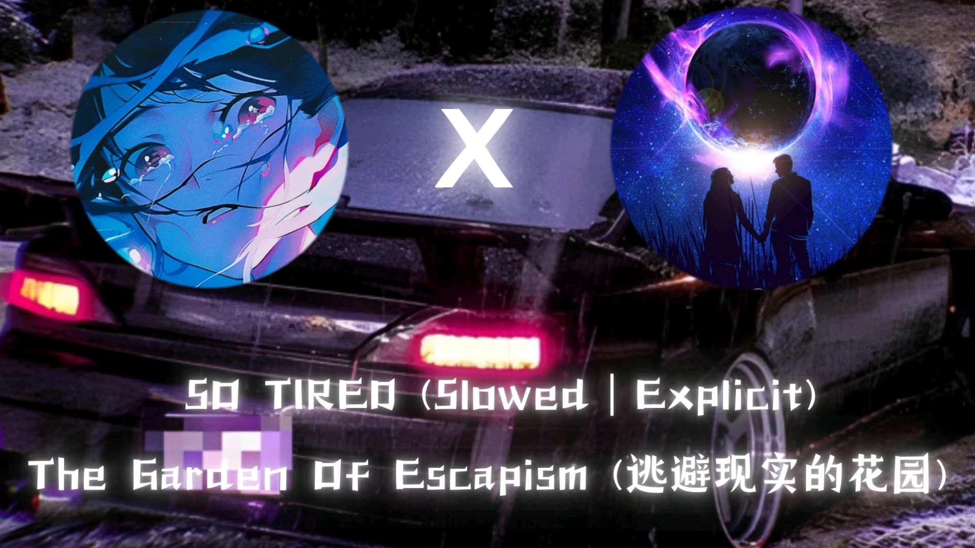 [图](神结合？)SO TIRED (Slowed｜Explicit)降速版+逃离地球の小曲:The Garden Of Escapism (逃避现实的花园)