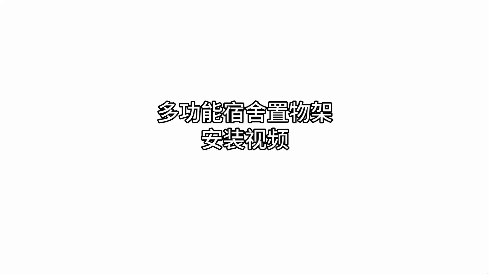 【收纳柜】壁挂收纳架安装视频哔哩哔哩bilibili