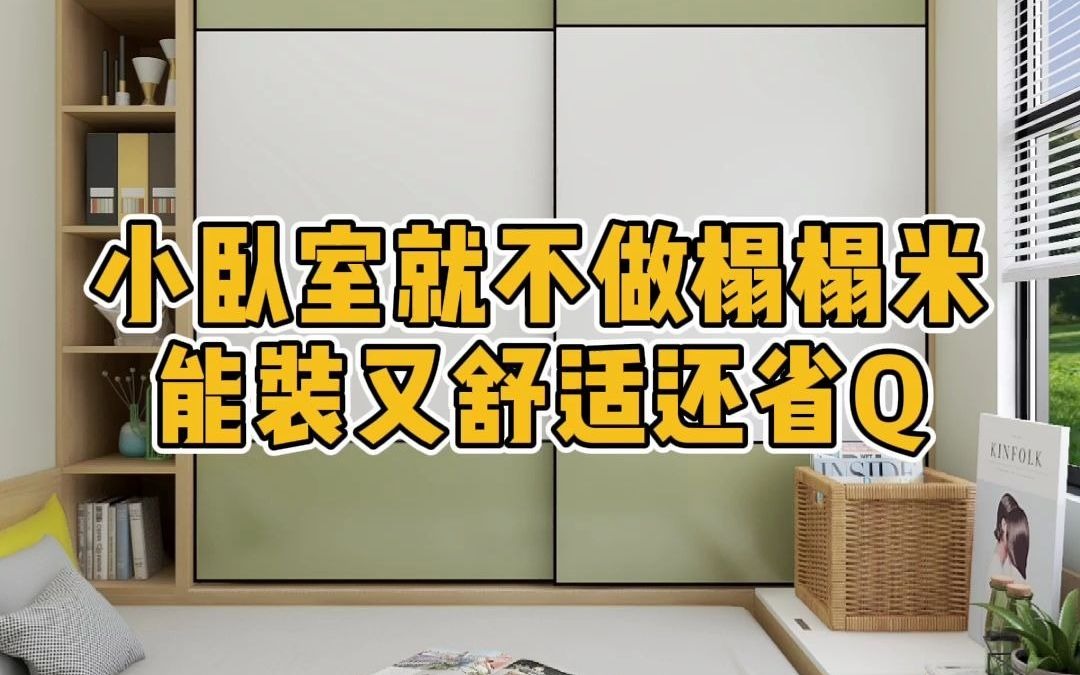 小卧室就不做榻榻米,能装又舒适还省钱!哔哩哔哩bilibili