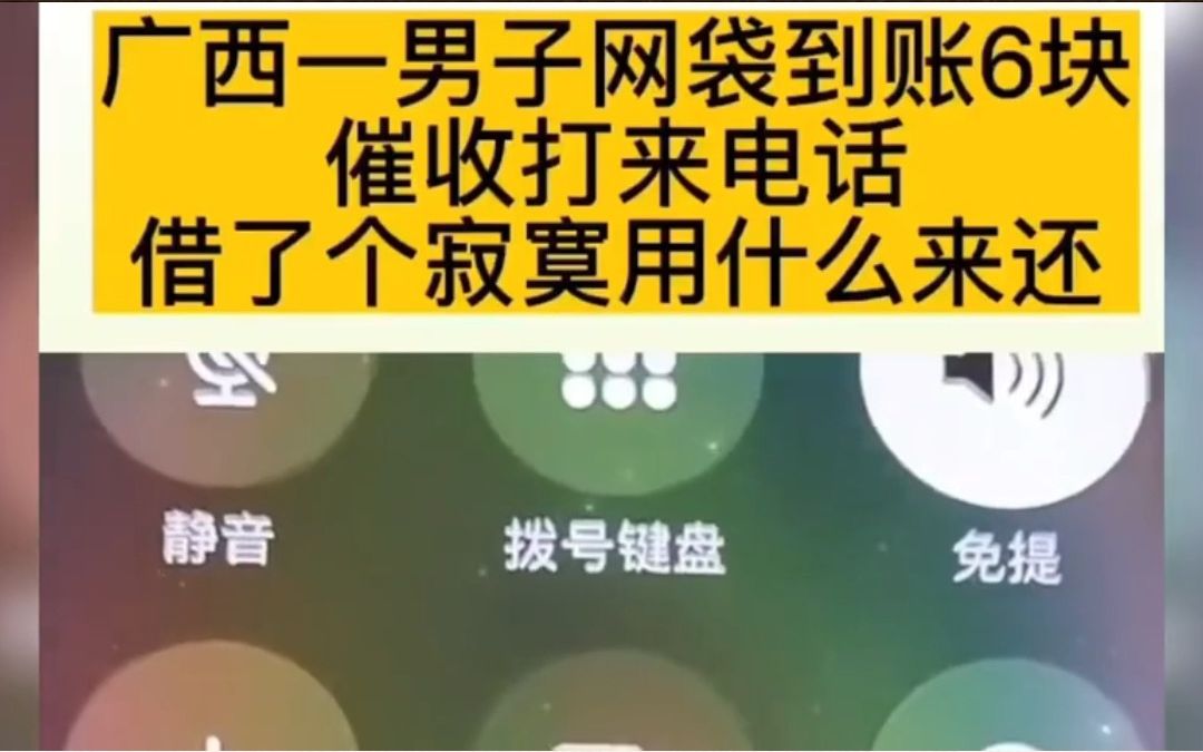 广西一男子网贷到账6块钱,催收打来电话,借了个寂寞还要还款?哔哩哔哩bilibili