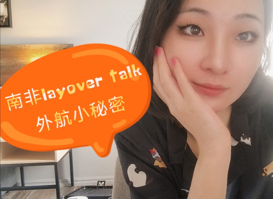 南非layover talk | 外航小秘密哔哩哔哩bilibili