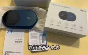 Download Video: 试用中兴u10sPro新款随身WIFI，没有宣传的那么好但是也很稳。体验感暂时不错。这两天去测试下高铁和地铁环境。 随身wifi  数码科技  玩转数码  中兴