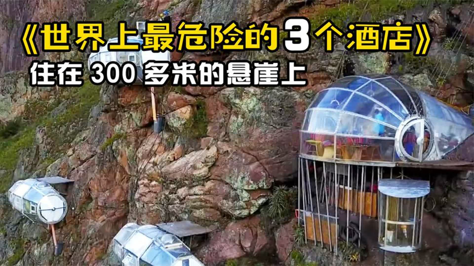 世界上最危险的3个酒店,看看你敢入住哪一个?零下10度的冰床