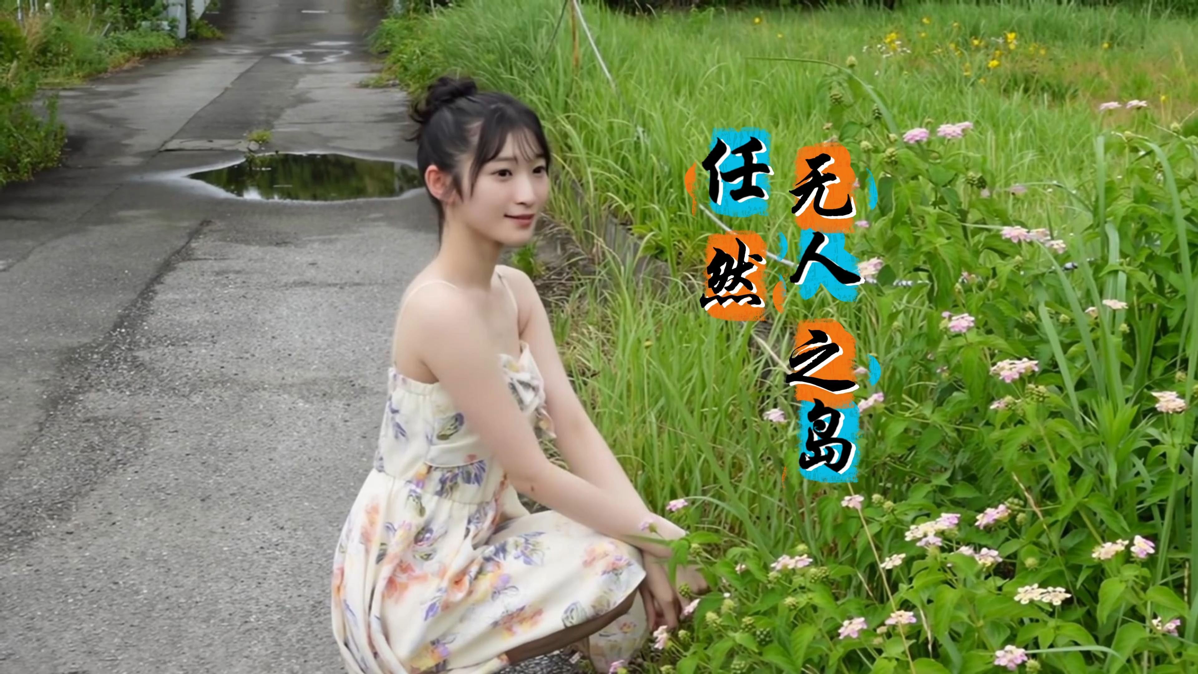 【4K60FPS】任然《无人之岛》自制MV！（Hi-Res无损音质）『黑色的背後是黎明 以為來日方長 所以別把夢吵醒』