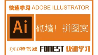 如何用illustrator快速“砌墙”图案填充快速指导