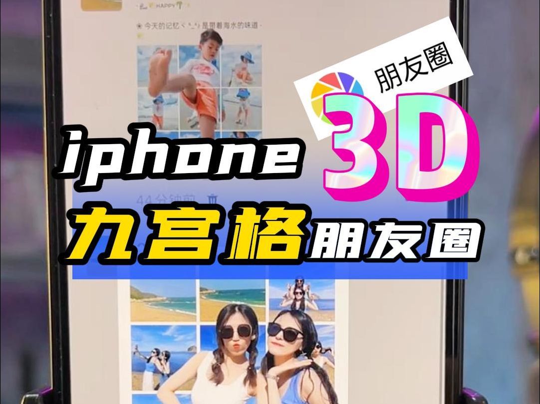 iPhone3D九宫格朋友圈哔哩哔哩bilibili