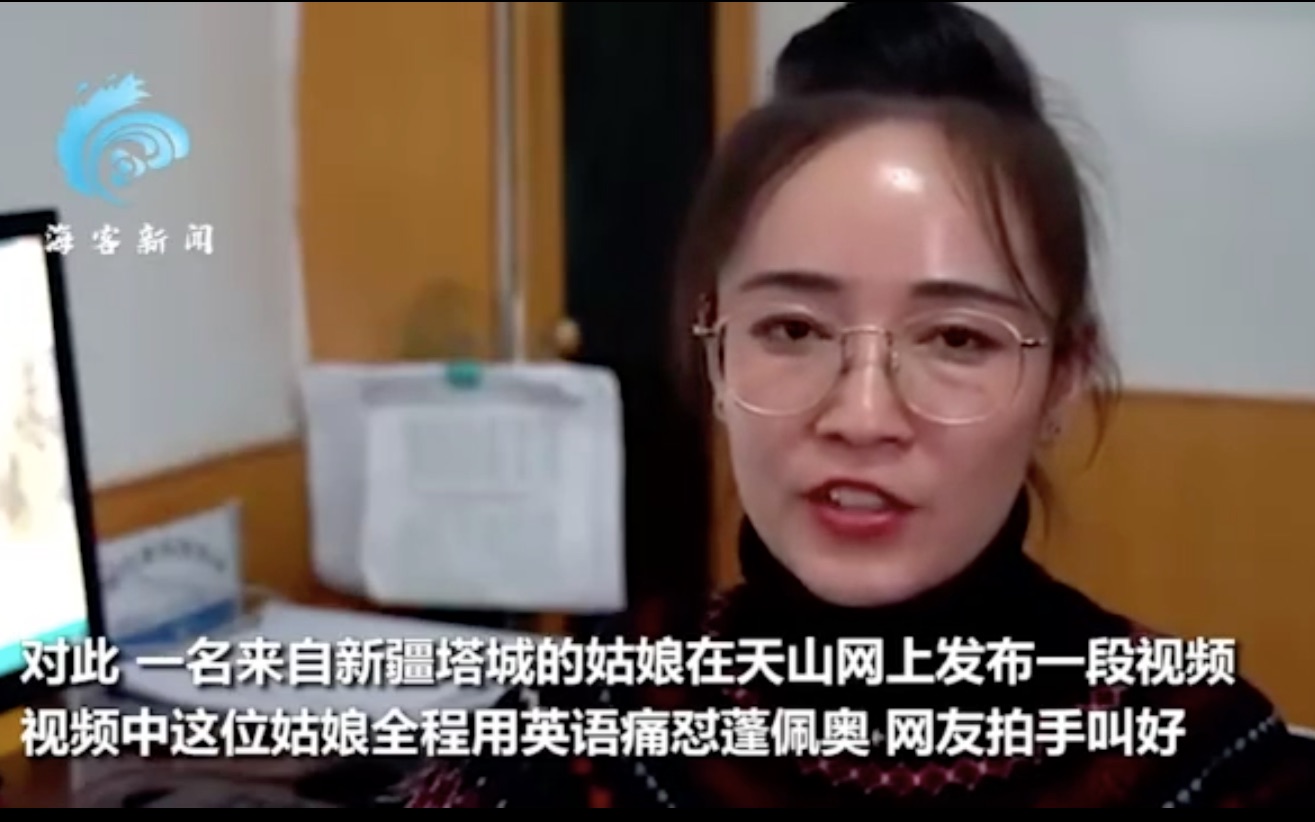 [图]新疆姑娘全程流利英文怒怼蓬佩奥：这种无耻之徒只会被我们唾弃