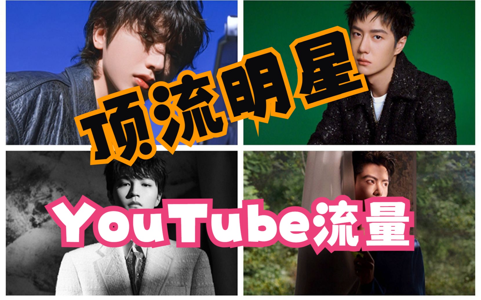 中國頂流明星在youtube單人視頻播放量