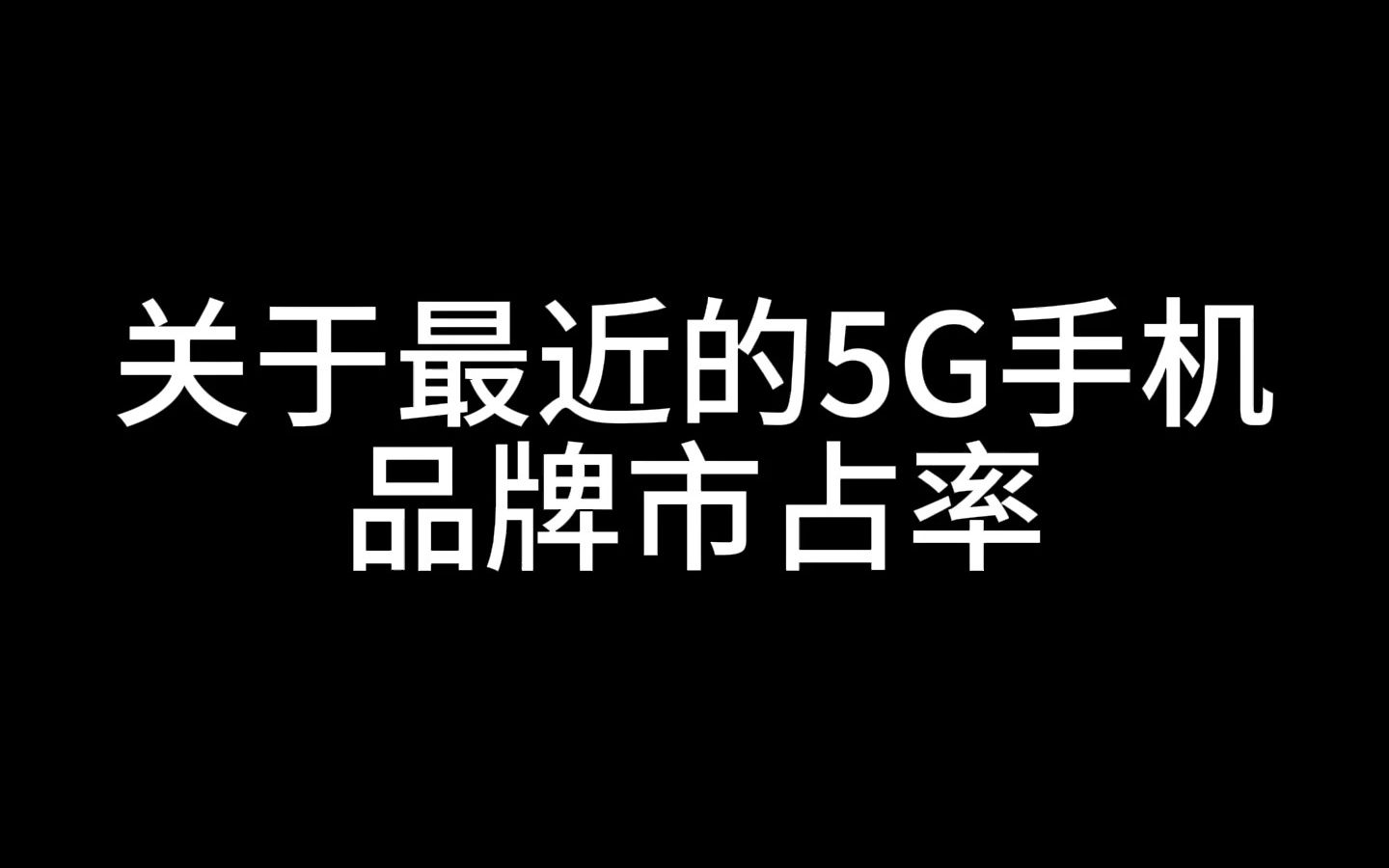 盘点最近的5G手机品牌市占率哔哩哔哩bilibili