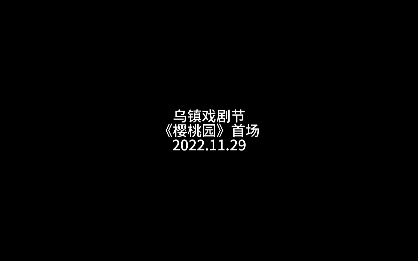 戏剧谢幕丨乌镇戏剧节丨《樱桃园》20221129哔哩哔哩bilibili