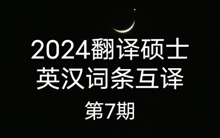 2024翻译硕士英汉词条互译|第7期哔哩哔哩bilibili