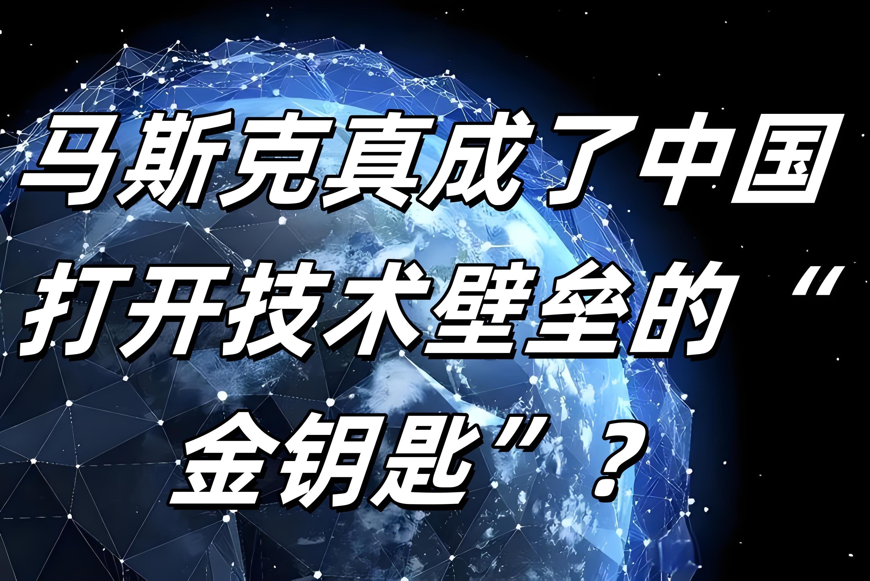 马斯克真成了中国打开技术壁垒的“金钥匙”?哔哩哔哩bilibili