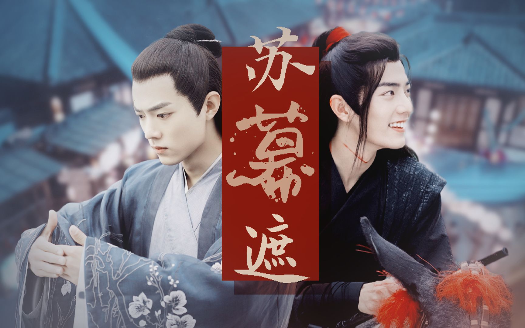 肖战| 古装混剪 | 苏幕遮_哔哩哔哩_bilibili