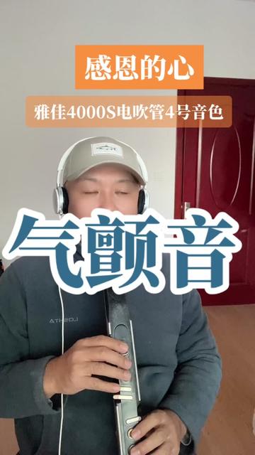 感恩的心——雅佳4000s電吹管4號音色,用氣顫音