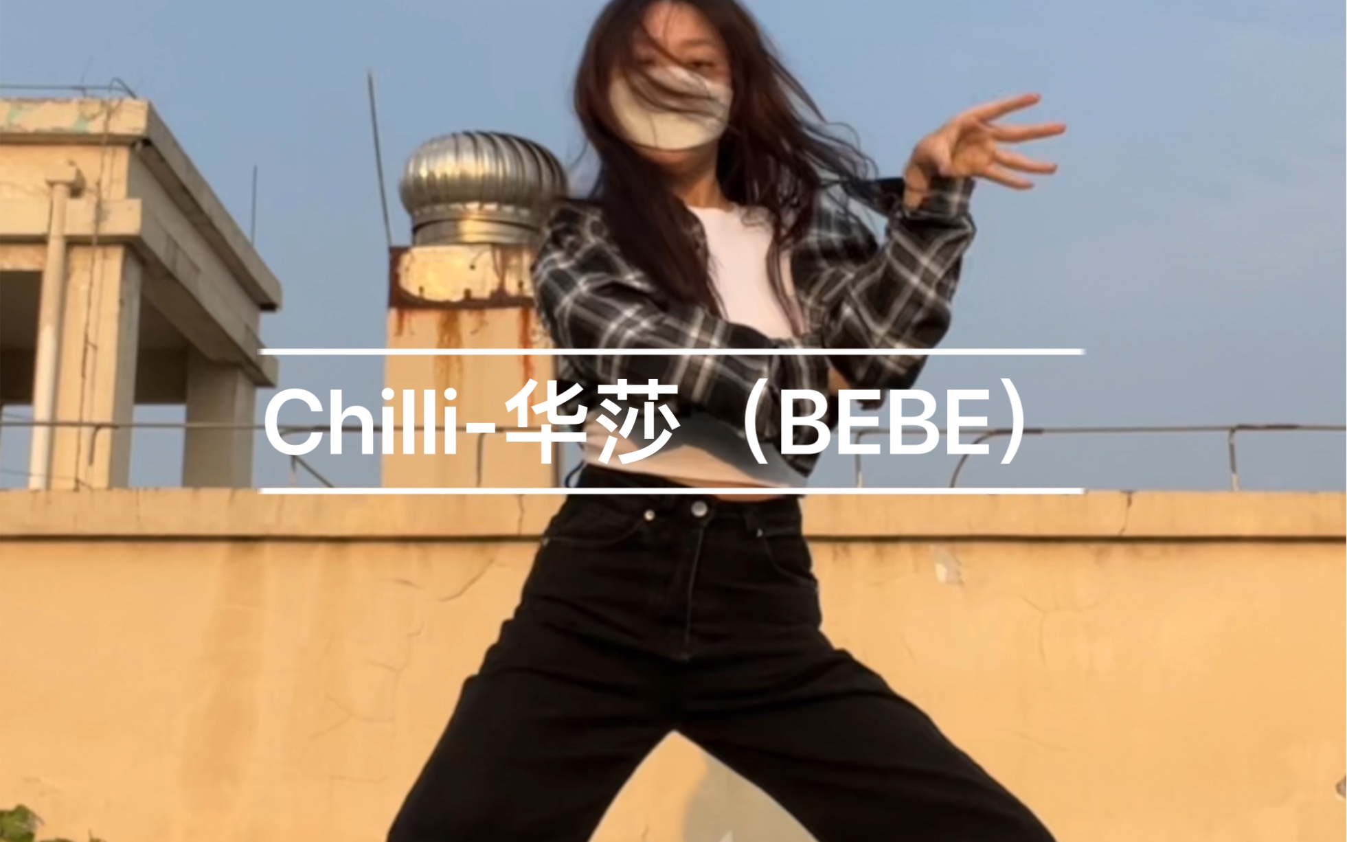 翻跳|BEBE版chilli哔哩哔哩bilibili