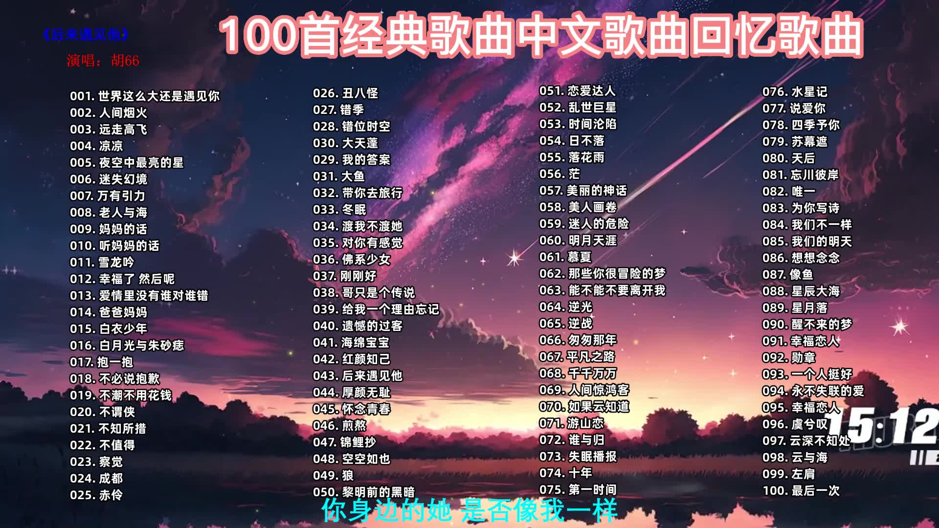 精选100首超级好听歌曲合集