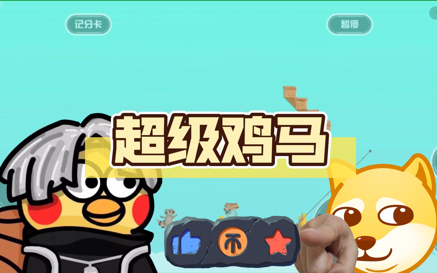 超级鸡马 为什么我视频做的在好 都没人看