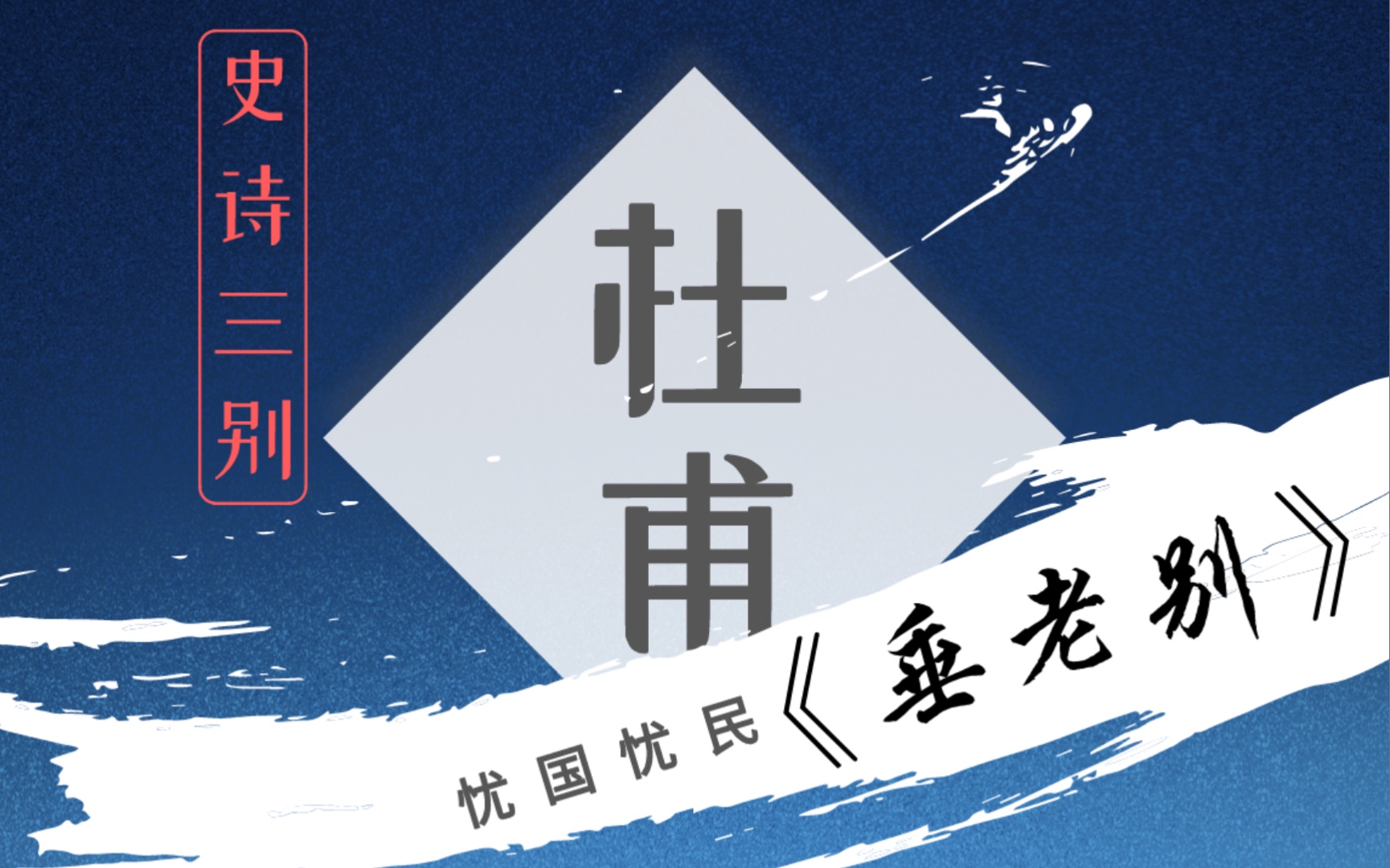 [图]“执子之手逢战乱,与子偕老伤离别。”——诗圣杜甫史诗“三别”之《垂老别》