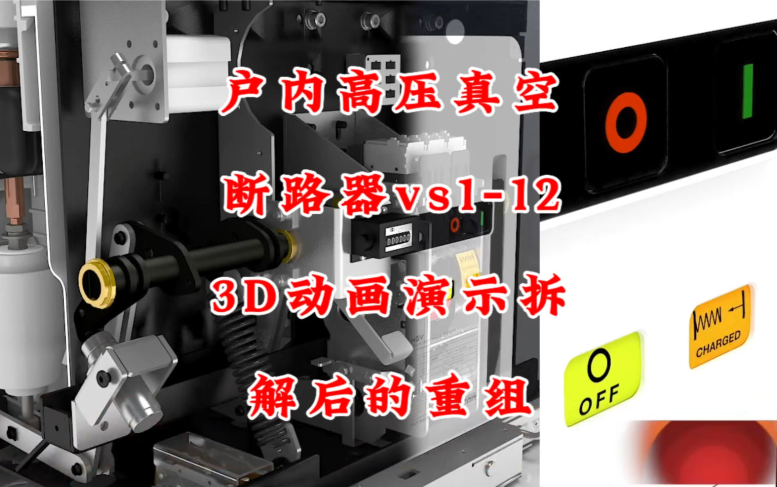 户内高压真空断路器vs1123D动画演示拆解后的重组……哔哩哔哩bilibili