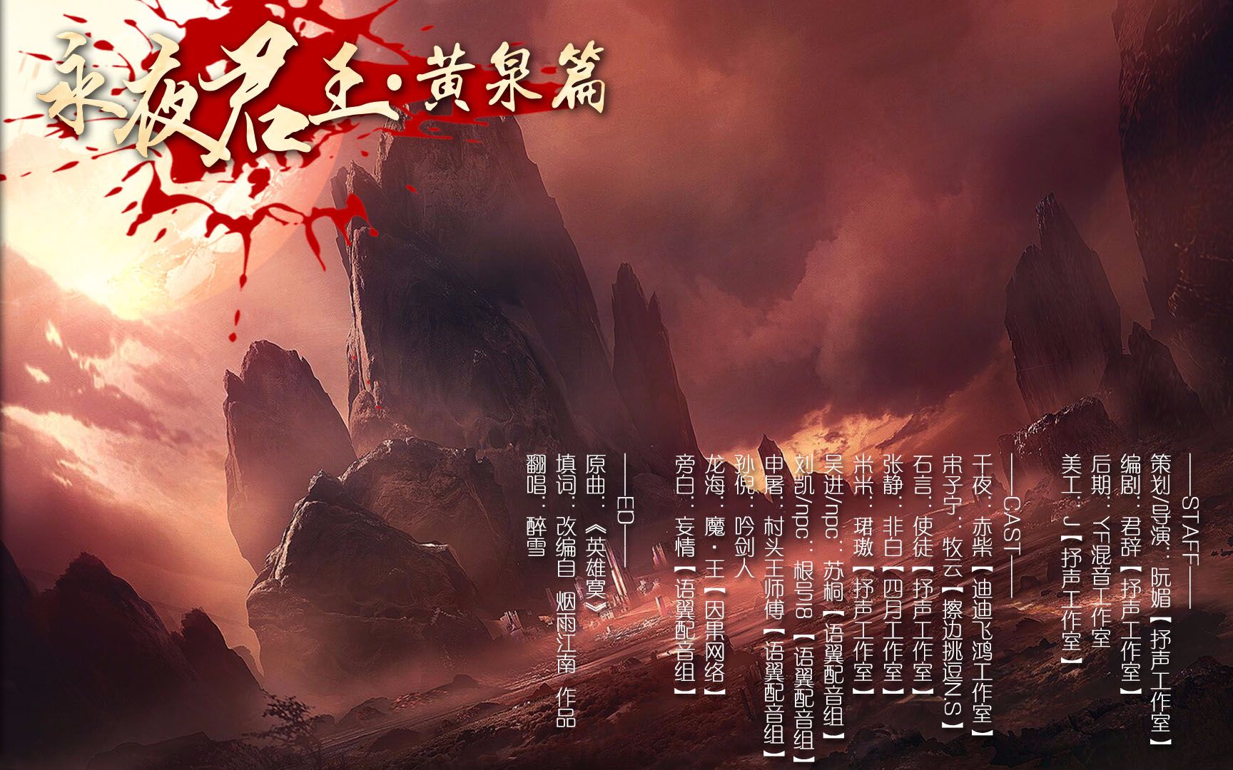 【抒声·广播剧】《永夜君王》黄泉篇-上_哔哩哔哩_bilibili