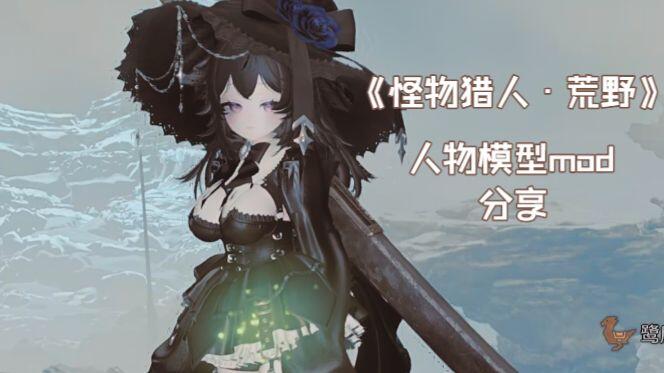 Mod H 怪物猎人荒野mod-Airi_游戏热门视频