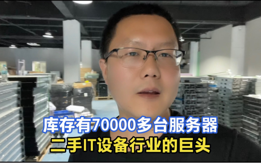 北漂搞服务器回收业务,竟然能做到北京老大,三层库房都满了