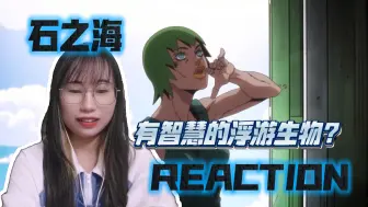 Download Video: 【JOJO的奇妙冒险reaction】石之海07-08：《论智慧，我在你们之上！》