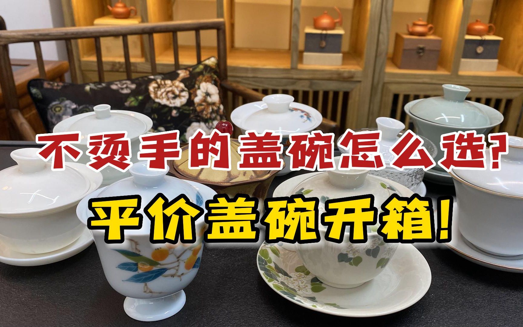 百元内不烫手的盖碗怎么选?8款十几元盖碗开箱,平价盖碗合集!哔哩哔哩bilibili