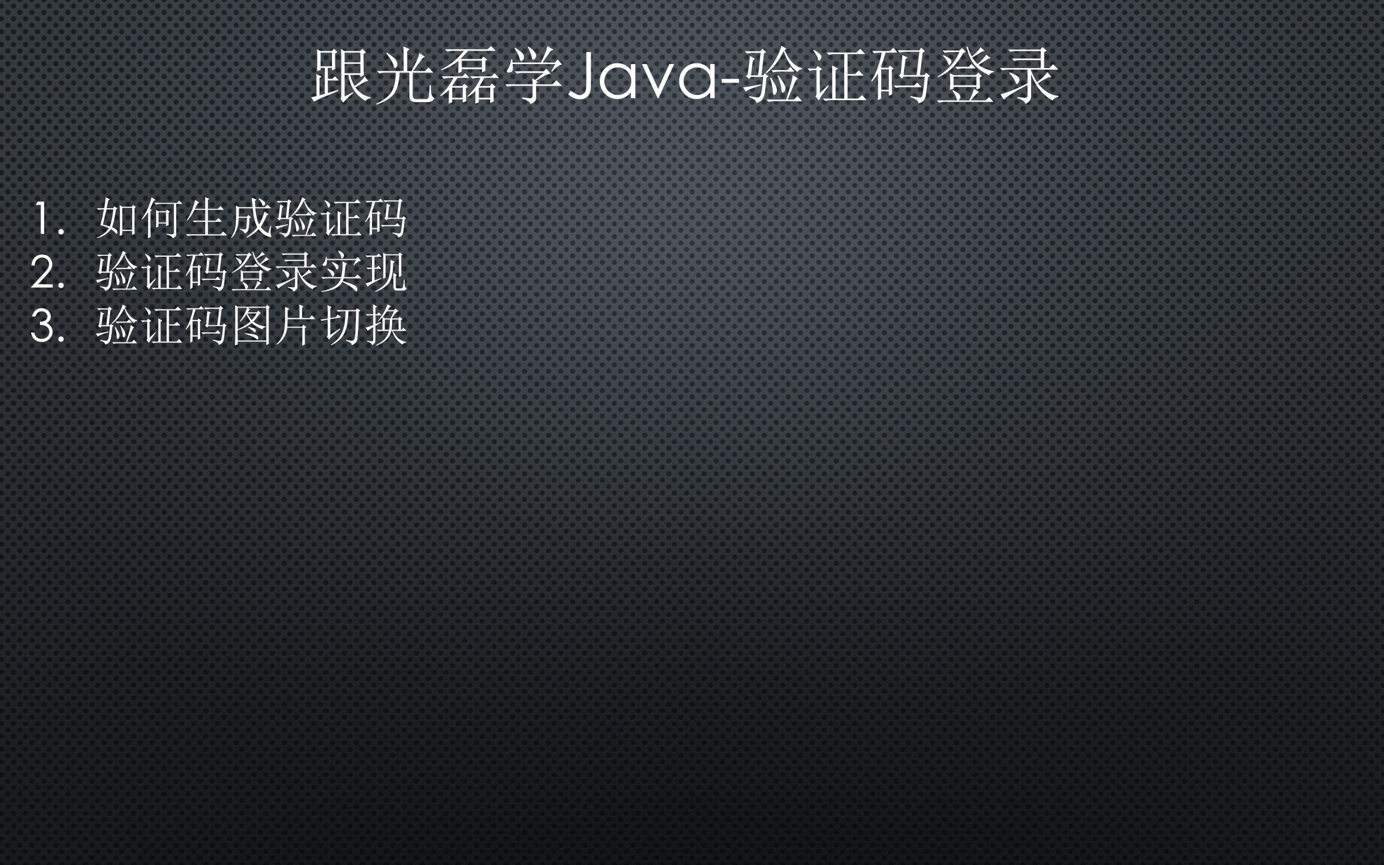 跟光磊学Java验证码登录哔哩哔哩bilibili