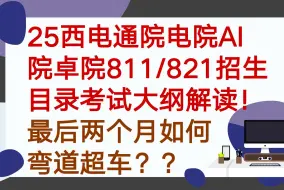 Скачать видео: 25西电通院电院智能院卓院招生目录及考试大纲解读-811/821考研-冲刺复习规划