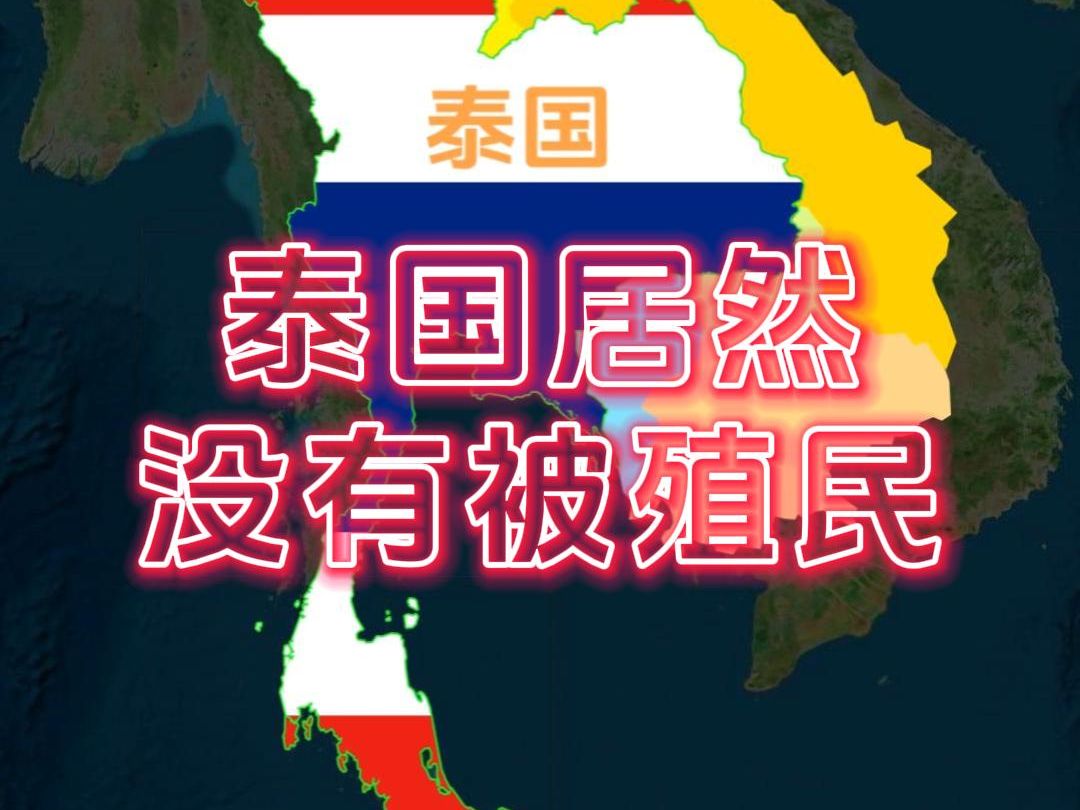 泰国居然是东南亚唯一没有被殖民的国家哔哩哔哩bilibili