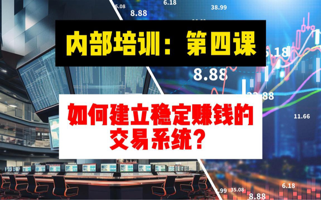 [图]内部培训：第四课、如何建立稳定赚钱的交易系统？